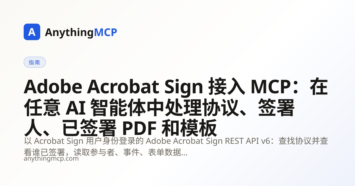 Adobe Acrobat Sign 接入 MCP：在任意 AI 智能体中处理协议、签署人、已签署 PDF 和模板 | AnythingMCP