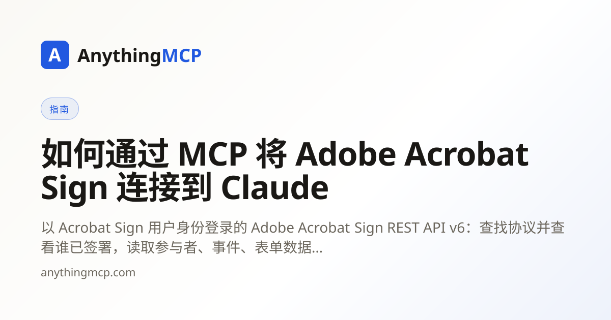 如何通过 MCP 将 Adobe Acrobat Sign 连接到 Claude | AnythingMCP
